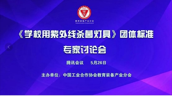 Le deuxième séminaire sur la norme de groupe « Lampes UVC pour les écoles » s'est déroulé avec succès
